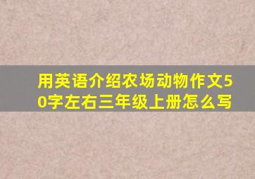 用英语介绍农场动物作文50字左右三年级上册怎么写