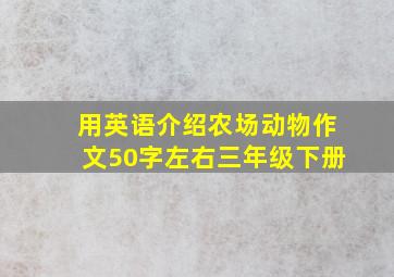 用英语介绍农场动物作文50字左右三年级下册