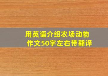 用英语介绍农场动物作文50字左右带翻译