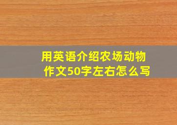 用英语介绍农场动物作文50字左右怎么写