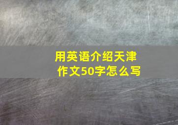 用英语介绍天津作文50字怎么写