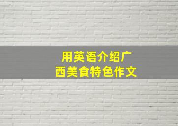 用英语介绍广西美食特色作文