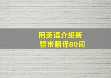 用英语介绍新疆带翻译80词