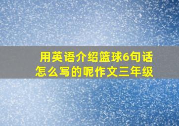 用英语介绍篮球6句话怎么写的呢作文三年级