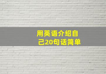 用英语介绍自己20句话简单