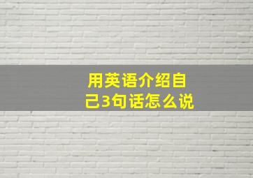 用英语介绍自己3句话怎么说