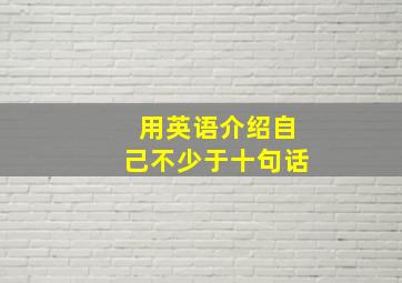 用英语介绍自己不少于十句话