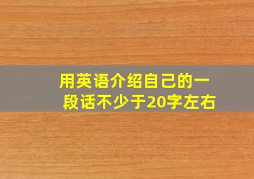 用英语介绍自己的一段话不少于20字左右