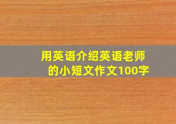 用英语介绍英语老师的小短文作文100字