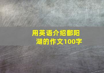 用英语介绍鄱阳湖的作文100字