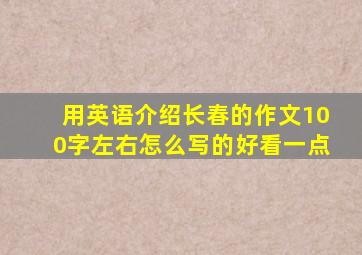 用英语介绍长春的作文100字左右怎么写的好看一点