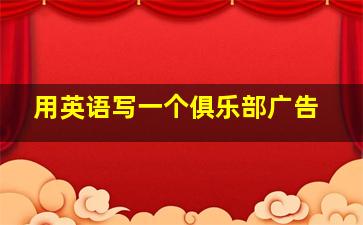 用英语写一个俱乐部广告