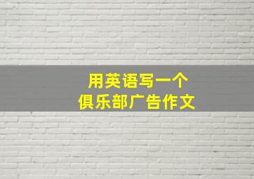 用英语写一个俱乐部广告作文