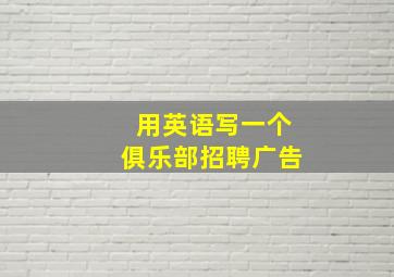 用英语写一个俱乐部招聘广告