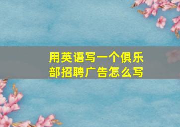 用英语写一个俱乐部招聘广告怎么写