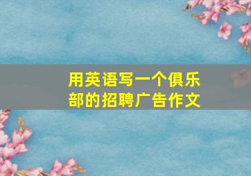 用英语写一个俱乐部的招聘广告作文