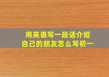 用英语写一段话介绍自己的朋友怎么写初一