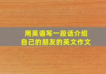 用英语写一段话介绍自己的朋友的英文作文