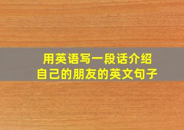 用英语写一段话介绍自己的朋友的英文句子