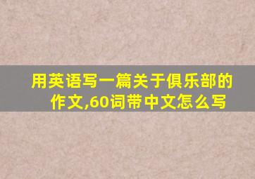 用英语写一篇关于俱乐部的作文,60词带中文怎么写