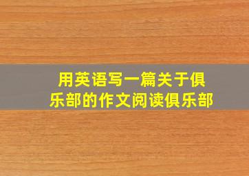 用英语写一篇关于俱乐部的作文阅读俱乐部