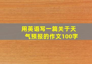 用英语写一篇关于天气预报的作文100字