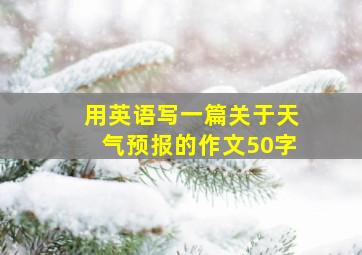 用英语写一篇关于天气预报的作文50字