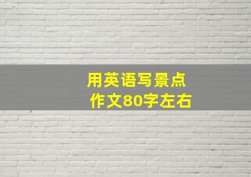 用英语写景点作文80字左右