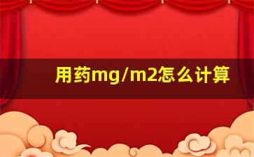 用药mg/m2怎么计算