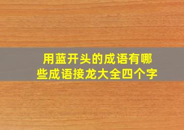 用蓝开头的成语有哪些成语接龙大全四个字