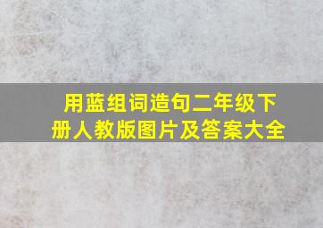 用蓝组词造句二年级下册人教版图片及答案大全