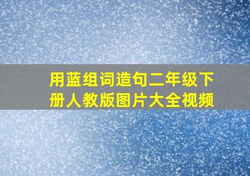 用蓝组词造句二年级下册人教版图片大全视频