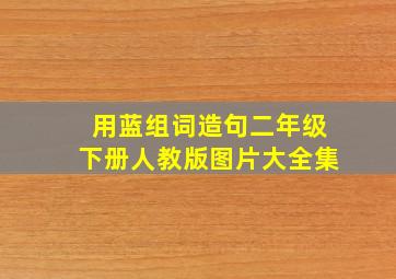 用蓝组词造句二年级下册人教版图片大全集