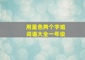 用蓝色两个字组词语大全一年级