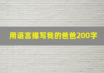 用语言描写我的爸爸200字