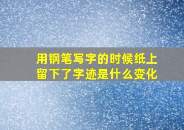 用钢笔写字的时候纸上留下了字迹是什么变化