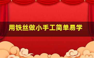 用铁丝做小手工简单易学