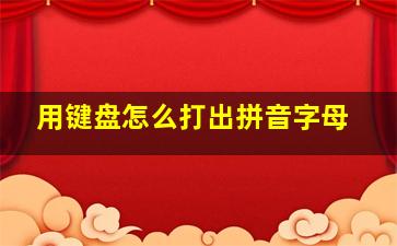 用键盘怎么打出拼音字母