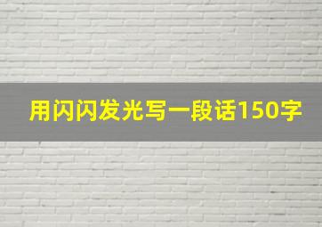 用闪闪发光写一段话150字