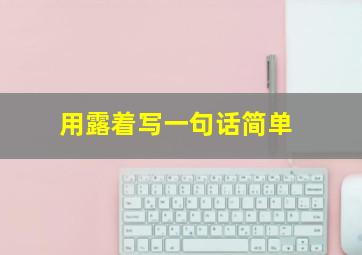 用露着写一句话简单