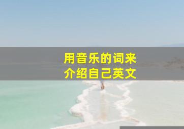 用音乐的词来介绍自己英文