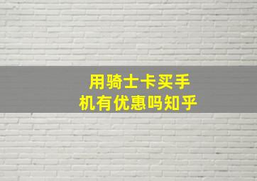 用骑士卡买手机有优惠吗知乎