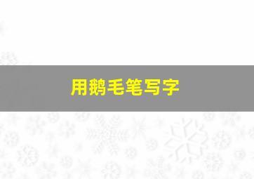 用鹅毛笔写字