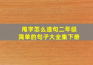 甩字怎么造句二年级简单的句子大全集下册