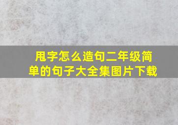 甩字怎么造句二年级简单的句子大全集图片下载