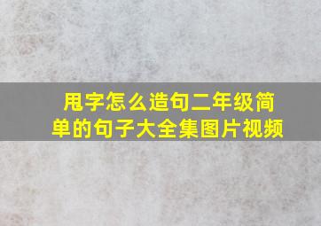 甩字怎么造句二年级简单的句子大全集图片视频