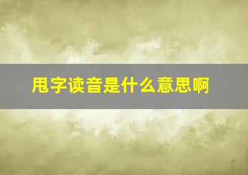 甩字读音是什么意思啊