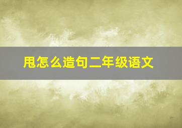 甩怎么造句二年级语文