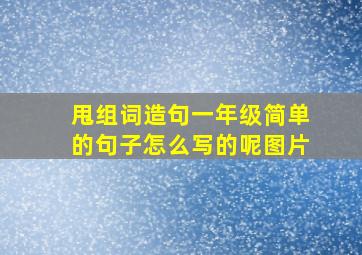 甩组词造句一年级简单的句子怎么写的呢图片