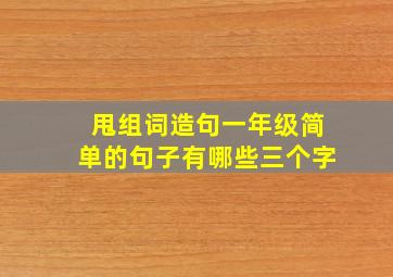 甩组词造句一年级简单的句子有哪些三个字